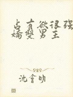 占有欲很强的病娇双男主