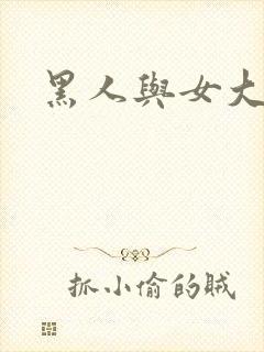 黑人与女大学生