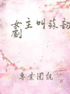 女主叫苏韵的短剧