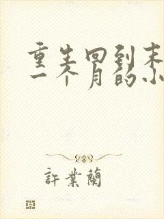 重生回到末世前一个月的小说