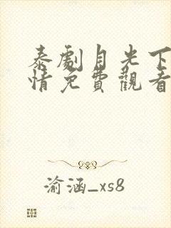 泰剧月光下的爱情免费观看全集