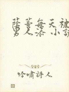 荫蒂每天被三个男人添 小说