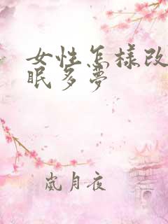 女性怎样改善失眠多梦