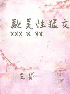 欧美性猛交xxxxxⅹxx