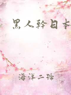 黑人干日本熟女