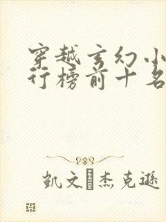 穿越玄幻小说排行榜前十名完结篇