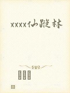 xxxx仙踪林
