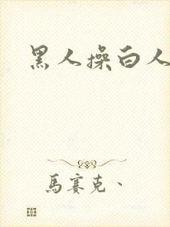 黑人操白人熟妇