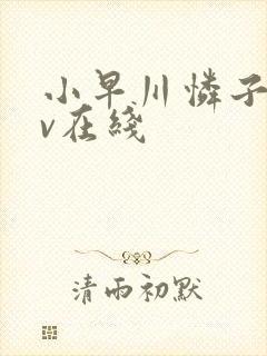 小早川怜子 av在线