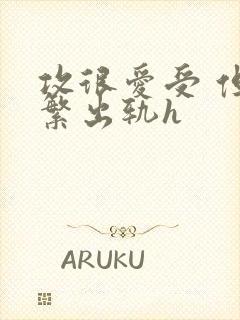 攻很爱受 但频繁出轨h