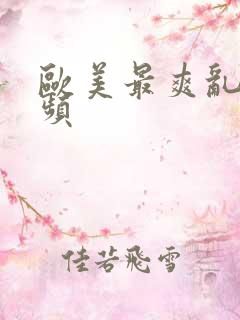 欧美最爽乱人视频