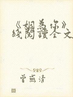 《姻为你》 在线阅读全文