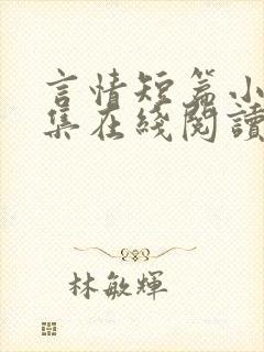 言情短篇小说合集在线阅读