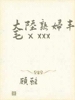 大陆熟妇丰满多毛ⅹxxx