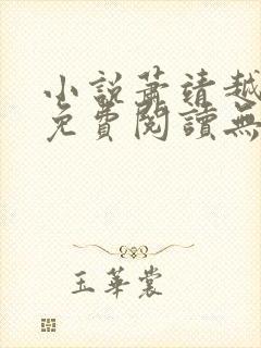 小说萧靖越黎歌免费阅读无弹窗