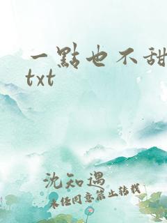 一点也不甜番外txt