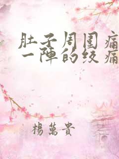 肚子周围痛一阵一阵的绞痛