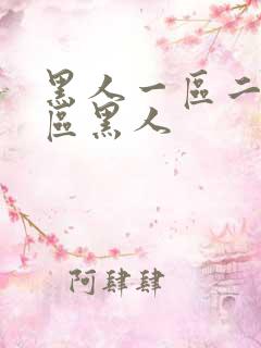 黑人一区二区三区黑人