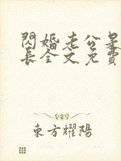 闪婚老公是个首长全文免费阅读