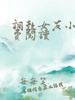 调教女友小说免费阅读