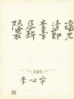 陆辰李清瑶小说最新章节免费阅读