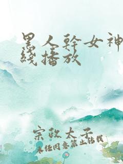 黑人干女神频在线播放