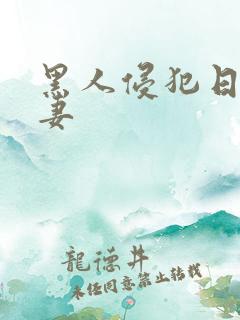 黑人侵犯日本人妻