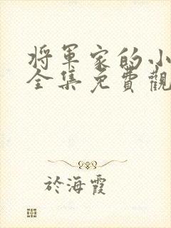 将军家的小娘子全集免费观看完整版