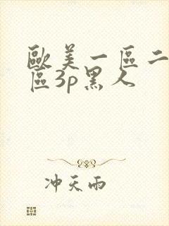 欧美一区二区三区3p黑人