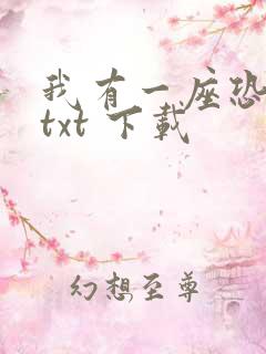 我有一座恐怖屋txt 下载