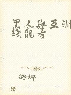 黑人与亚洲女在线观看