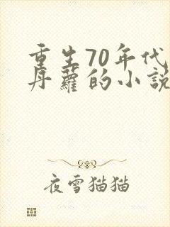 重生70年代沈丹萝的小说