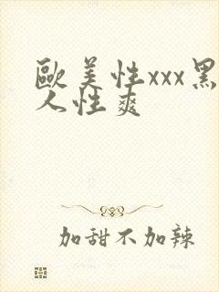 欧美性xxx黑人性爽