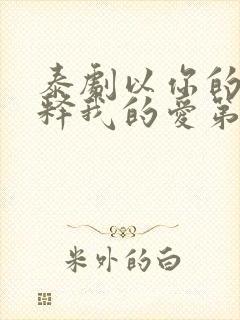 泰剧以你的心诠释我的爱第二季