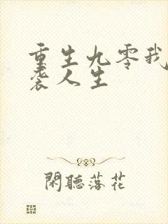 重生九零我的逆袭人生