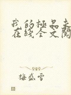 我的极品未婚妻在线全文阅读