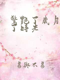 惊艳了岁月温柔了时光