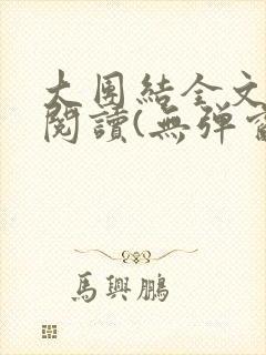 大团结全文免费阅读(无弹窗)