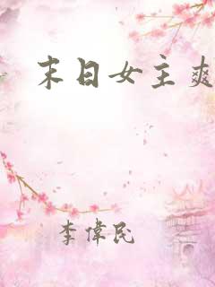末日女主爽文