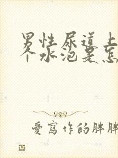 男性尿道上长了个水泡是怎么回事