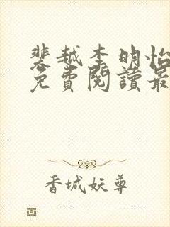 裴越李明怡小说免费阅读最新章节