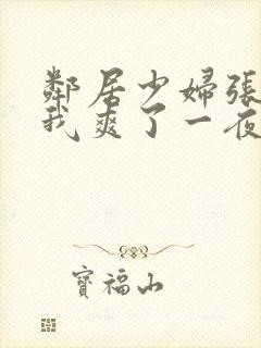 邻居少妇张开腿我爽了一夜视频