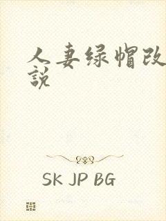 人妻绿帽改编小说