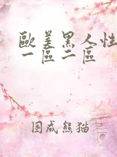 欧美黑人性猛交一区二区