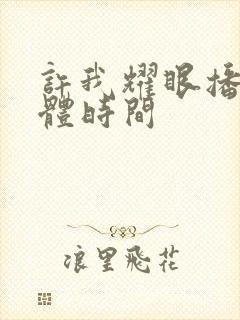 许我耀眼播出具体时间