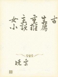 女主重生古代的小说推荐