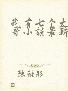 我有七个大佬哥哥小说最新章节免费阅读全文