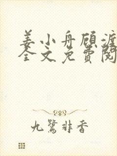 姜小舟顾渡小说全文免费阅读