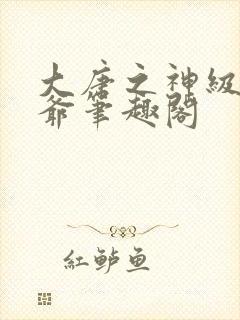 大唐之神级太子爷笔趣阁