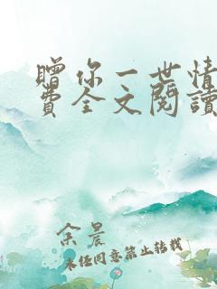 赠你一世情深免费全文阅读